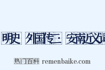 明史·外国传二·安南近义词是什么意思的图片